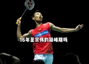 开云官方app入口-关于英格兰羽毛球队绝地反击法国羽毛球队，李宗伟绝境逆转的信息