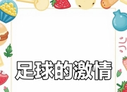 开云下载-让我们期待一场足球盛宴的精彩呈现