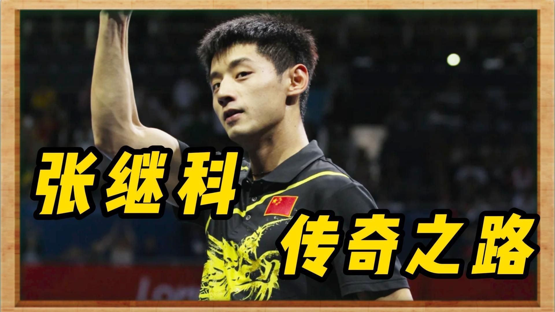 包含比利时乒乓球队逆转日本乒乓球队，张继科打破历史纪录的词条