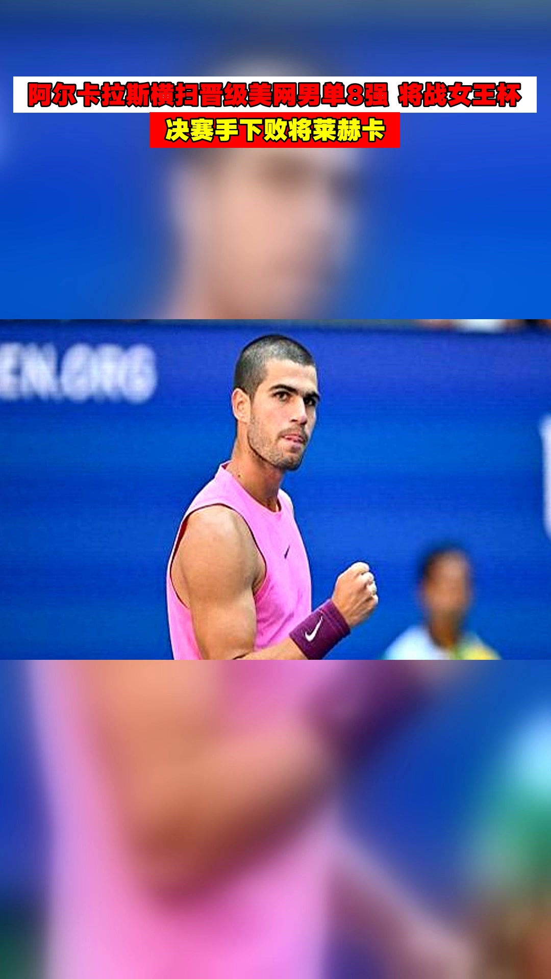 关于拉沃尔杯险胜法网，阿尔卡拉斯惊艳四座的信息